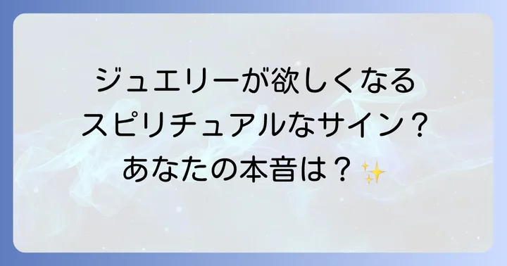 アクセサリーの種類別!ジュエリーが持つスピリチュアルな意味と効果