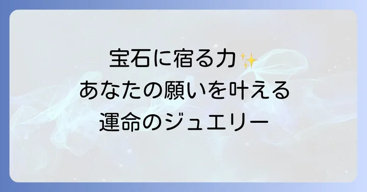 宝石やモチーフに込められたスピリチュアルな力