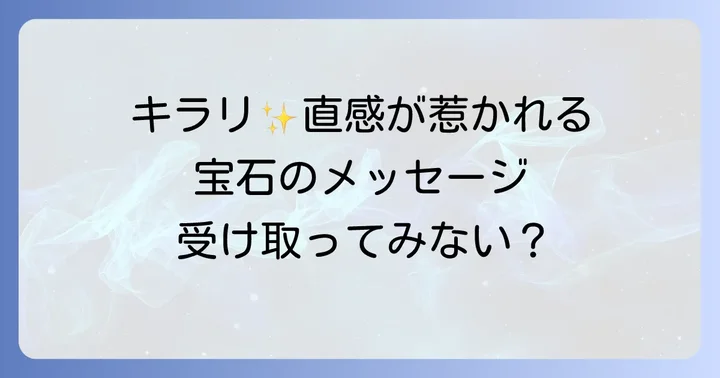 自分にぴったりのスピリチュアルジュエリーを見つける選び方