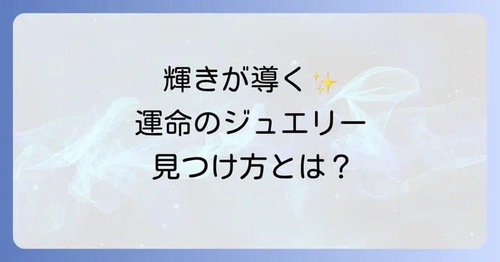 ジュエリーを身につけることで得られる心の変化と運気アップのコツ