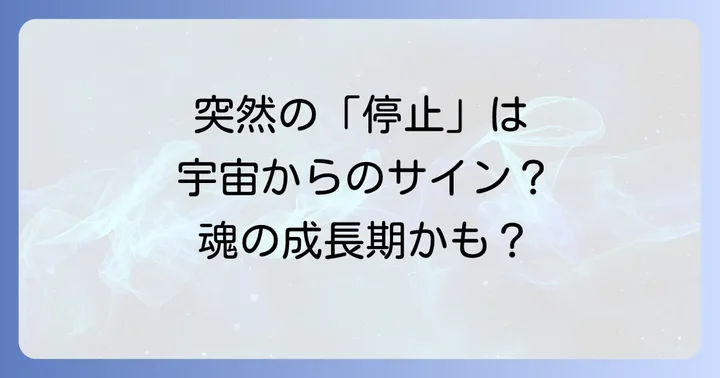 ストップ が かかる スピリチュアルな状況が示すメッセージ