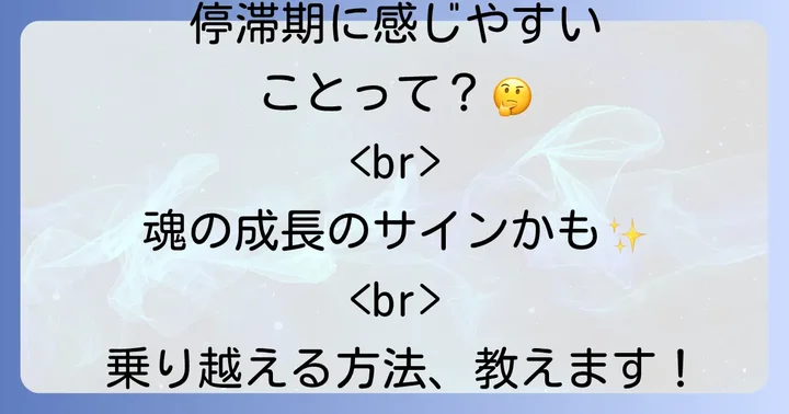ストップ が かかる スピリチュアルな停滞期に感じやすいこと