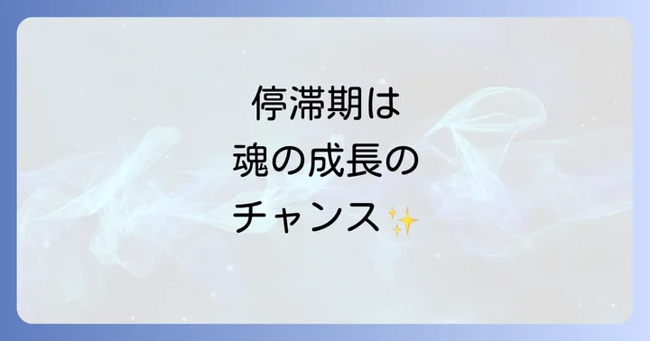 ストップ が かかる スピリチュアルな停滞期を「チャンス」に変える考え方