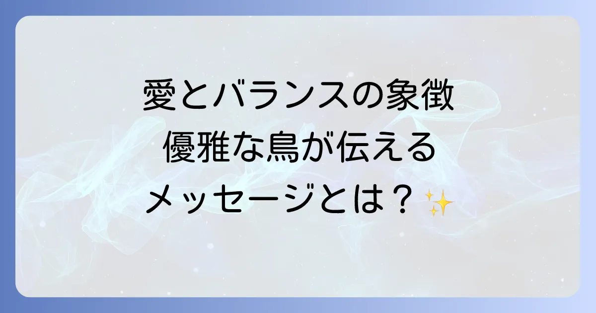 【フラミンゴ 意味 スピリチュアル】愛とバランスを司る優雅な鳥が伝えるメッセージを徹底解説
