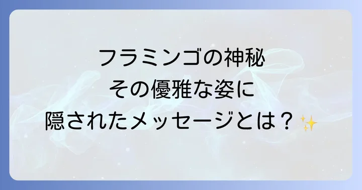 フラミンゴが持つスピリチュアルな意味とは?優雅な姿に隠されたメッセージ