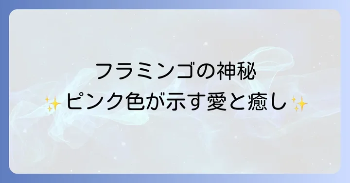 フラミンゴの色が持つスピリチュアルな意味