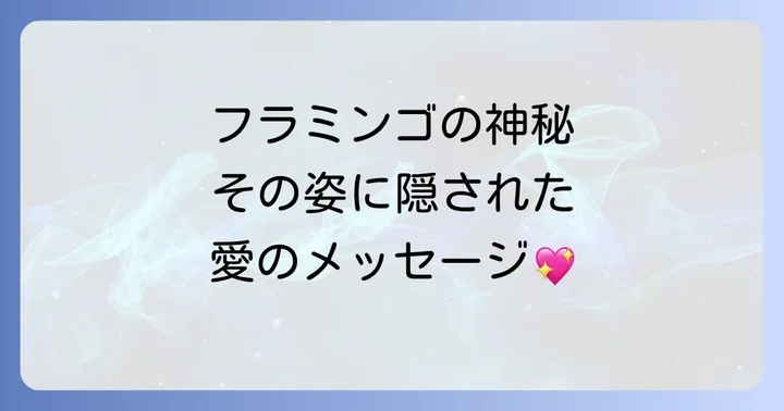 フラミンゴの行動から読み解くスピリチュアルなメッセージ