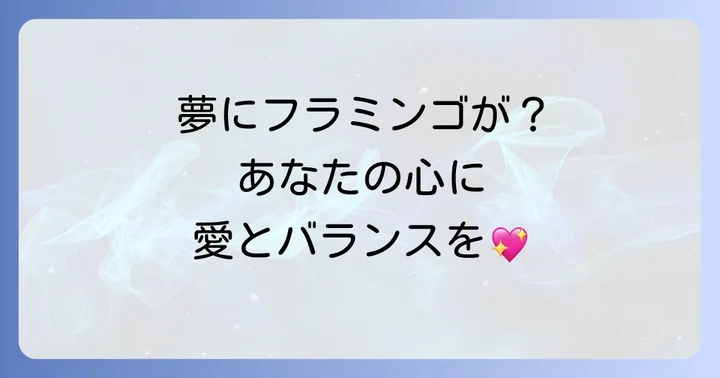 夢にフラミンゴが現れたら?夢占いで読み解くスピリチュアルなメッセージ