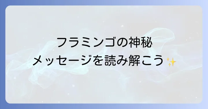 フラミンゴのスピリチュアルなエネルギーを日常生活に取り入れる方法