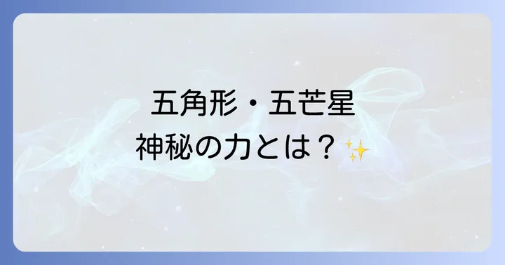 五角形と五芒星のスピリチュアルな基礎知識