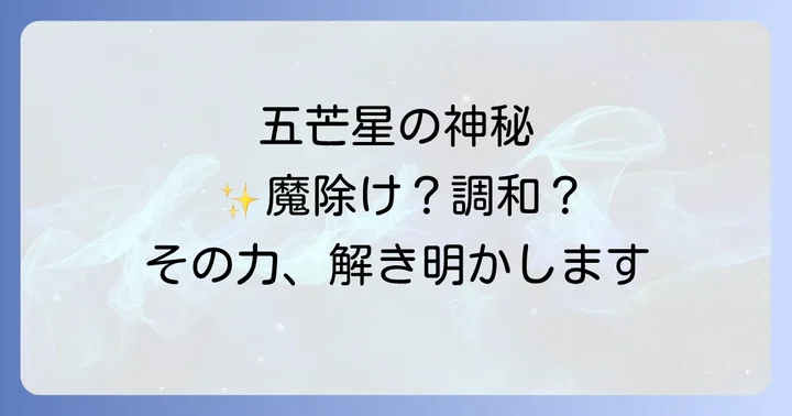 五角形・五芒星が象徴するスピリチュアルな力