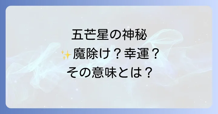 世界の文化や歴史に見る五角形・五芒星のスピリチュアルな側面