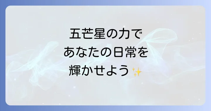 五角形・五芒星のスピリチュアルなエネルギーを日常生活に取り入れる方法