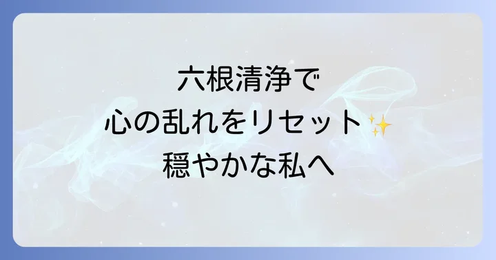 六根清浄を日常生活で実践するための具体的な方法