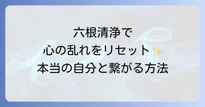 六根清浄がもたらすスピリチュアルな効果と人生の変化