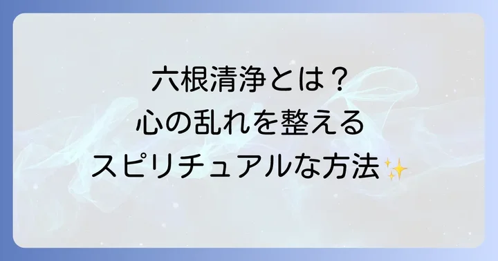 六根清浄に関するよくある質問