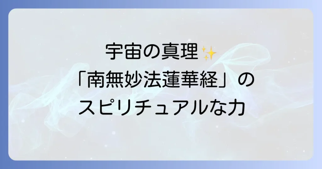 「南無妙法蓮華経 スピリチュアル」の真髄に迫る！宇宙の法則と繋がる唱え方、開運への効果を徹底解説