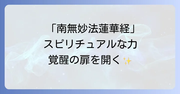 「南無妙法蓮華経」の唱え方と実践のコツ