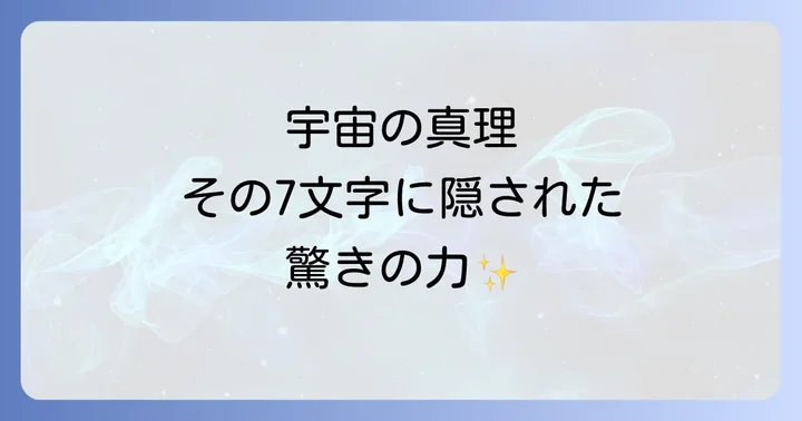 現代科学が解き明かす「南無妙法蓮華経」の可能性