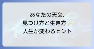 天命 と は スピリチュアルな意味を徹底解説！使命や宿命との違い、見つけ方、生き方まで