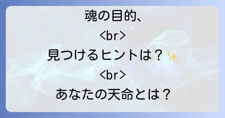 天命 と は スピリチュアルな視点から深く理解する