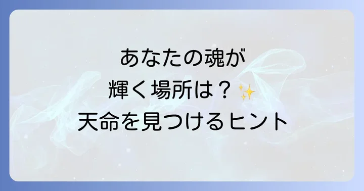 あなたの天命を見つけるための具体的な方法とサイン