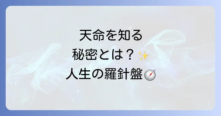 天命を生きることで得られる恩恵と実践のコツ