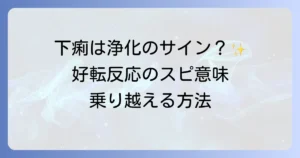 好転反応で下痢が起こるスピリチュアルな意味とは?浄化のサインと乗り越える方法