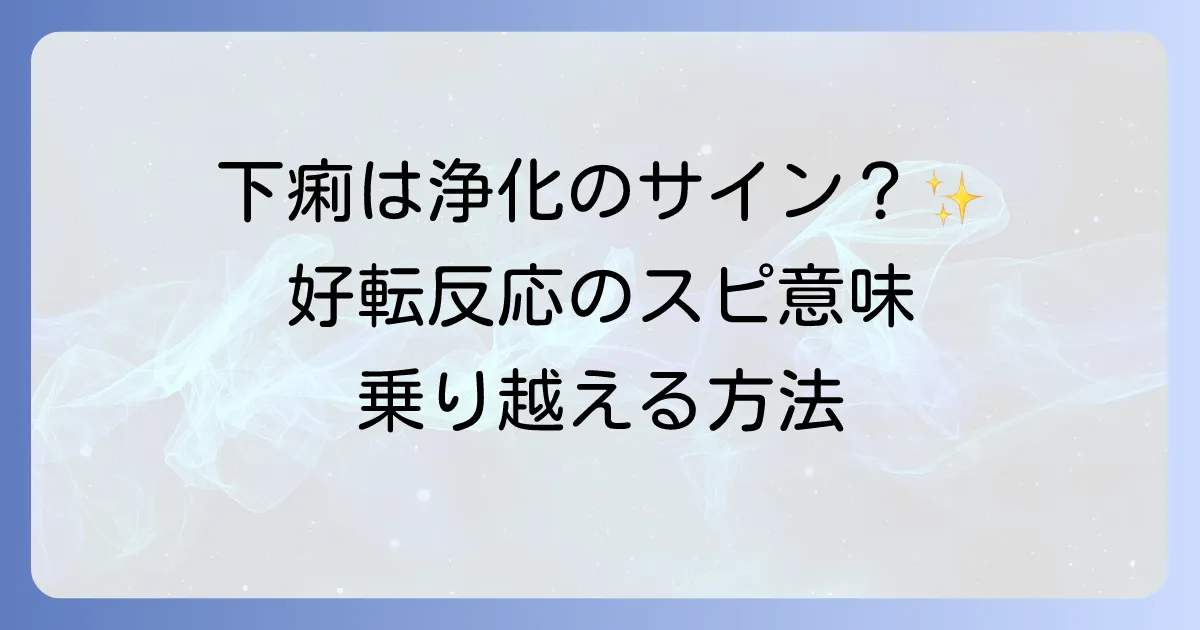 好転反応で下痢が起こるスピリチュアルな意味とは?浄化のサインと乗り越える方法