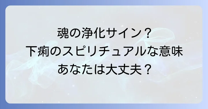 好転反応とは?スピリチュアルな視点からその本質を理解する