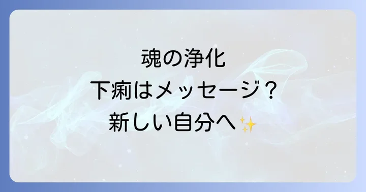 好転反応による下痢のスピリチュアルな意味とメッセージ