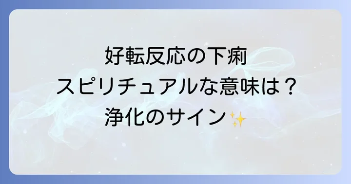 好転反応による下痢を穏やかに乗り越えるための具体的な方法