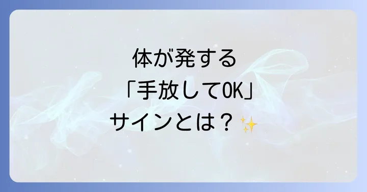 好転反応の期間と注意すべきサイン