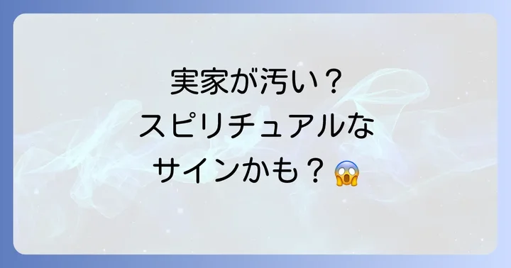 汚い実家がもたらす具体的な問題とあなたの心理