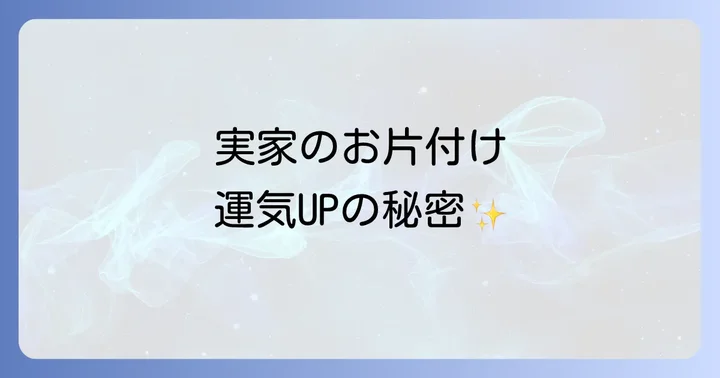 実家を綺麗にすることで得られるスピリチュアルな恩恵