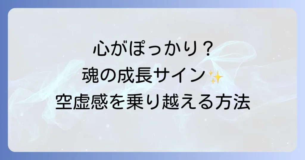 「心 が ぽっかり スピリチュアル」な意味とは？ 魂の成長と空虚感を乗り越える方法