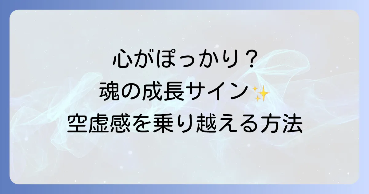 「心 が ぽっかり スピリチュアル」な意味とは? 魂の成長と空虚感を乗り越える方法