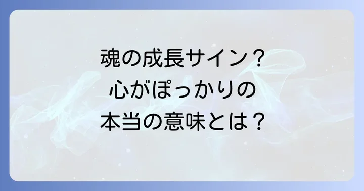 「心 が ぽっかり」と感じる時、それはどんなサイン?