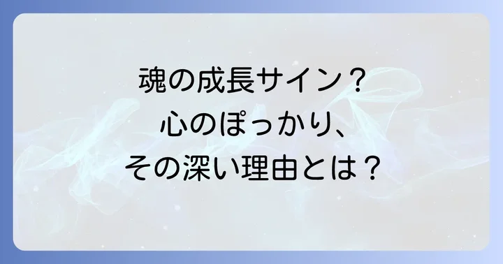 スピリチュアルな視点から見た「心のぽっかり」の深い理由