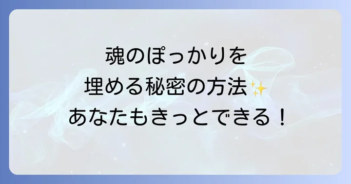 「心のぽっかり」を埋めるスピリチュアルな実践方法