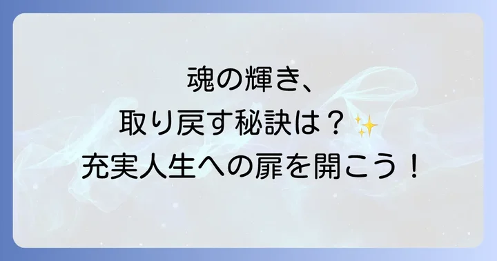 魂の輝きを取り戻し、充実した毎日を送るためのステップ
