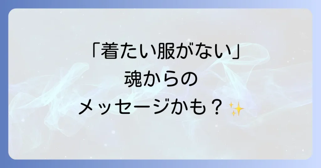 欲しい服が見つからないスピリチュアルな意味とは？内面の変化と運気を高めるファッション術