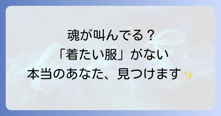 欲しい服が見つからないのは魂からのメッセージかもしれません