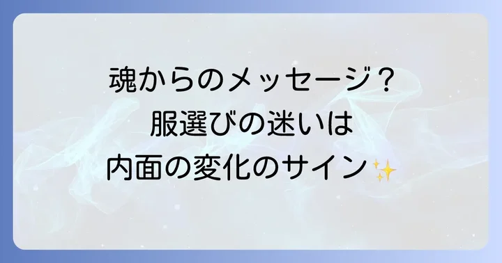 欲しい服が見つからない時に見直すべき「自己肯定感」と「執着」