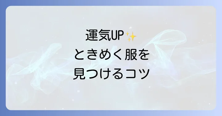 運気を高める!スピリチュアルな視点からのファッション術