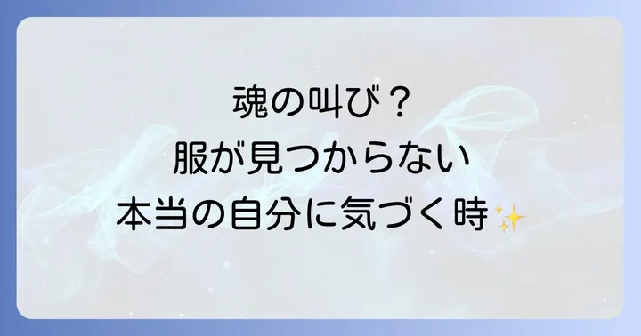欲しい服が見つからない時の「運気」への影響