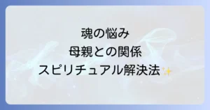 母親と合わない悩みをスピリチュアルな視点で解決する|魂の学びと癒しの方法