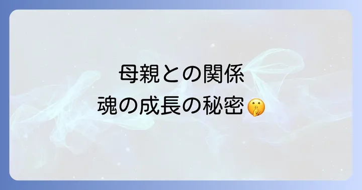 母親と合わないと感じるスピリチュアルな理由