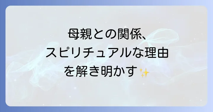 母親との関係があなたの人生に与える影響