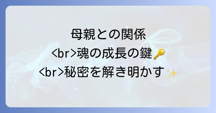 母親との関係でよくある質問